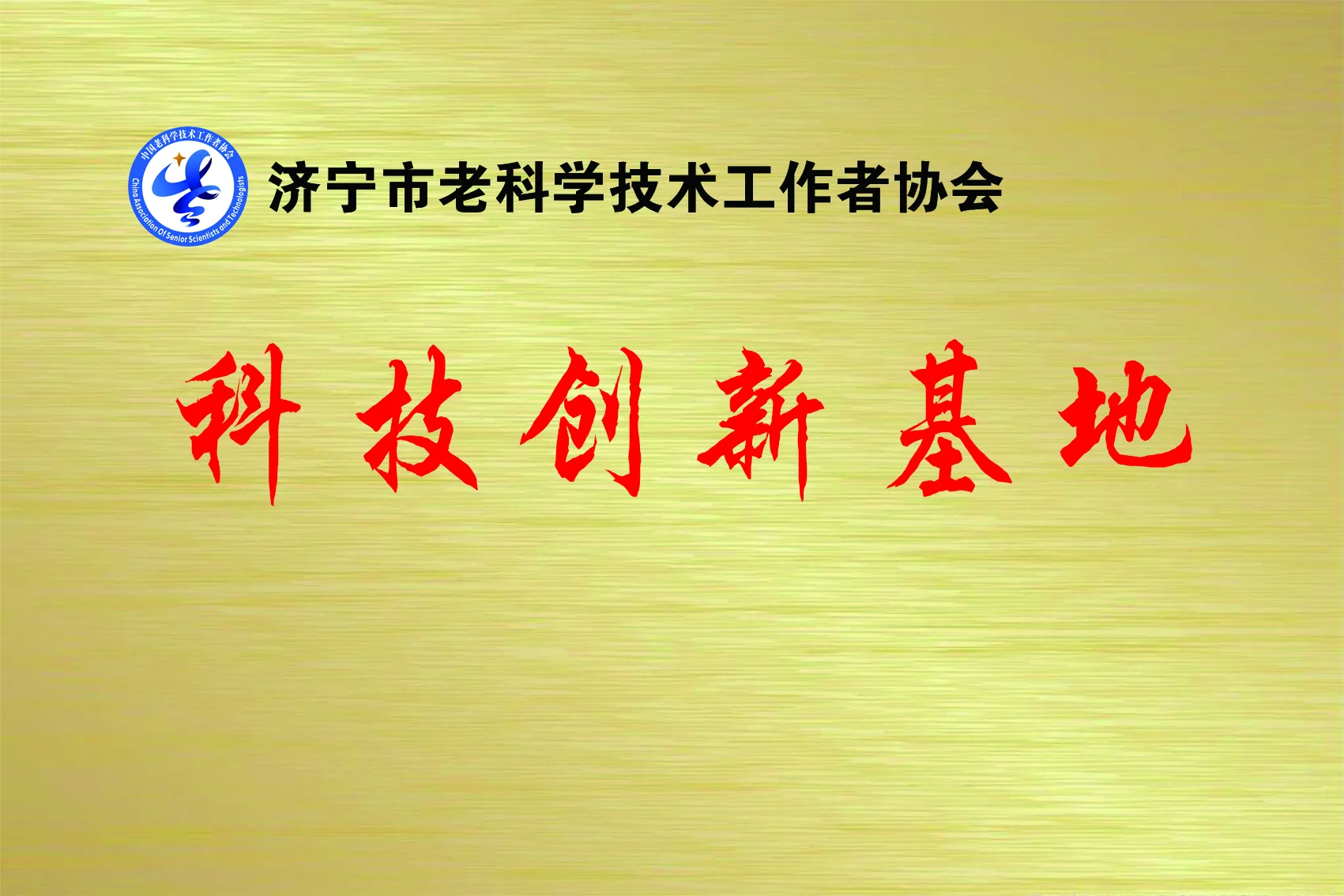 老科学技術者協会科技革新基地