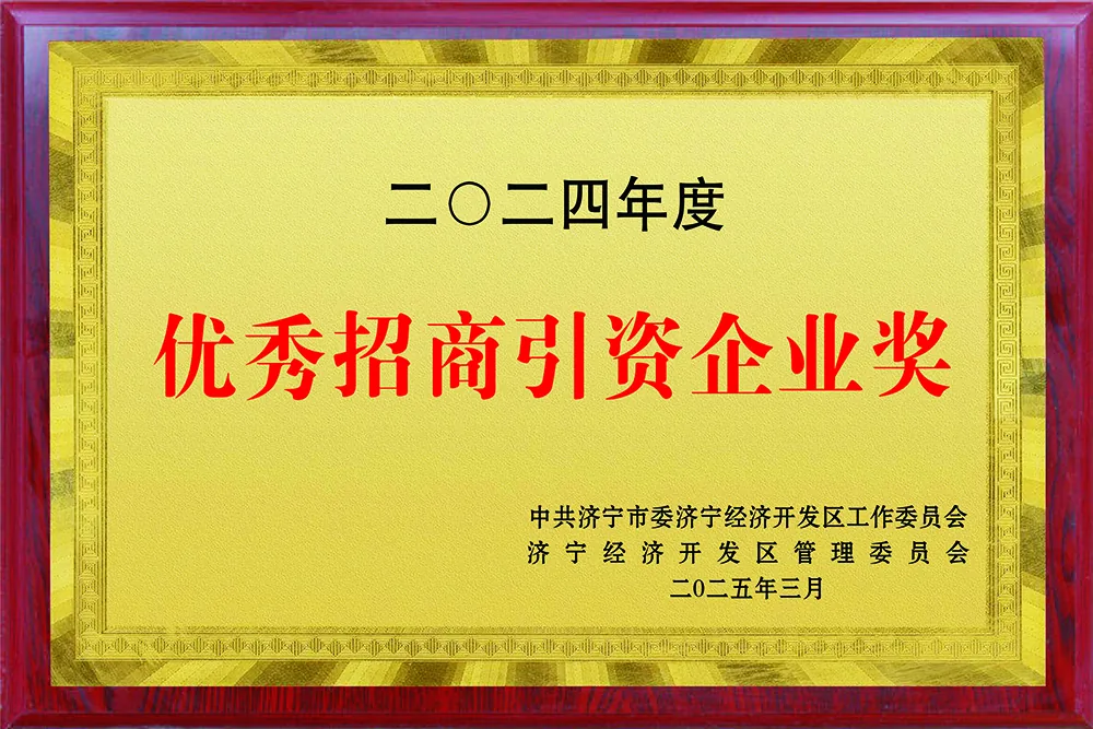 済寧市優秀招商誘致企業