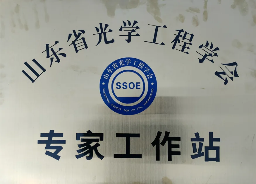 山東省光学工程学会専門家ワークステーション