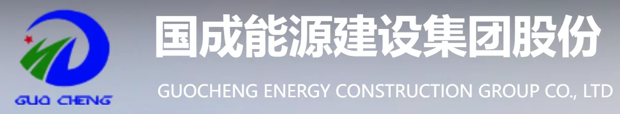 国成能源（Guocheng Energy）