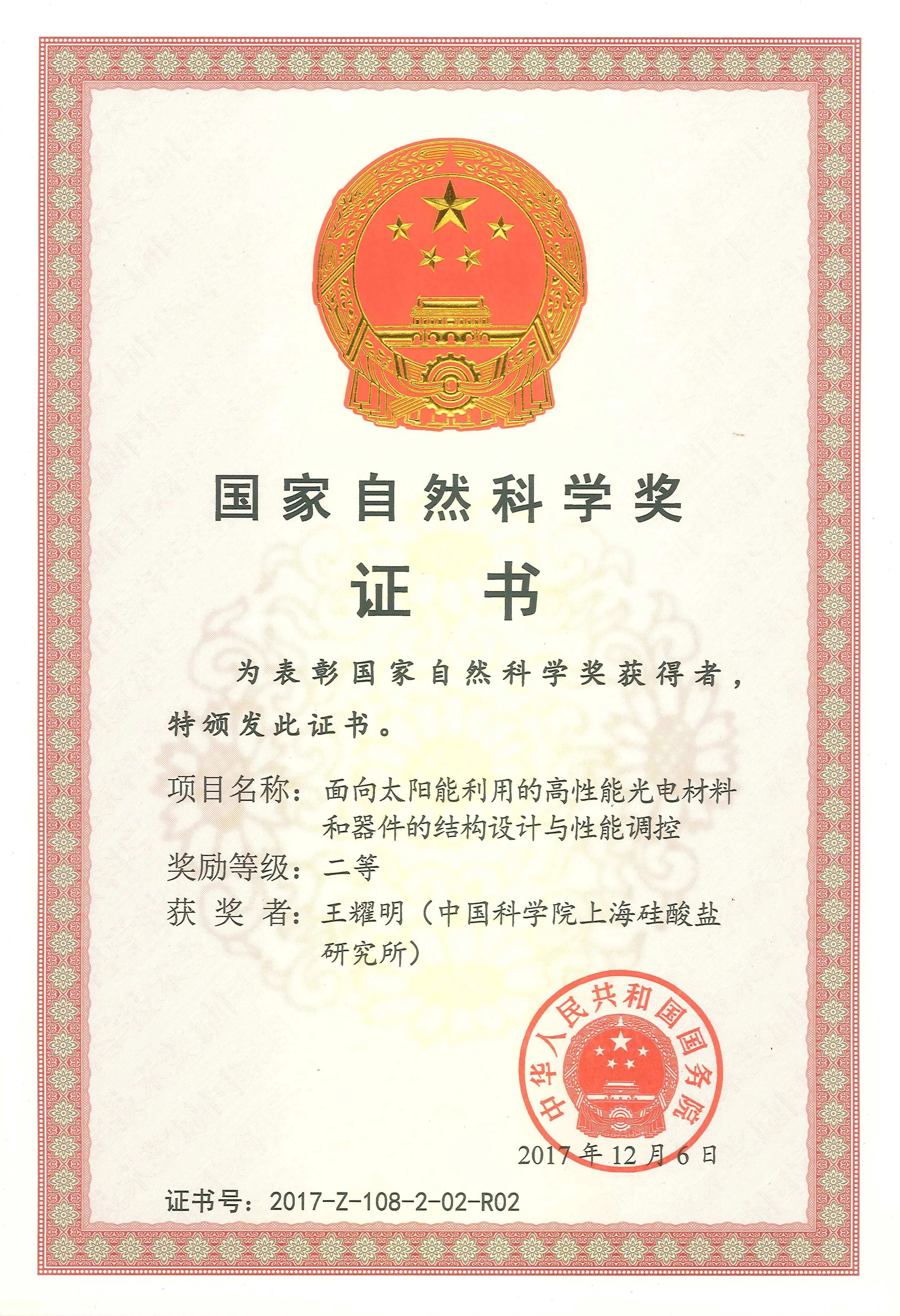 国家自然科学賞二等賞 賞状